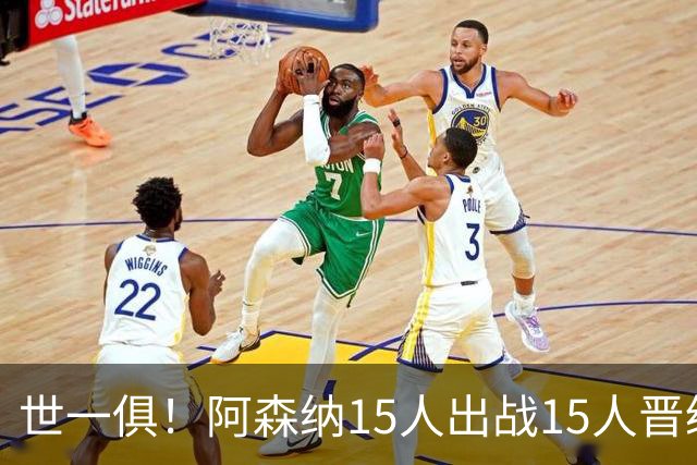 世一俱！阿森纳15人出战15人晋级 皇萨魔城军各有拖累