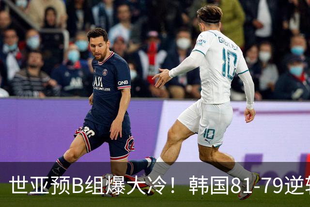 世亚预B组爆大冷！韩国81-79逆转日本产生3大意外+2事实，中国男篮成最大赢家