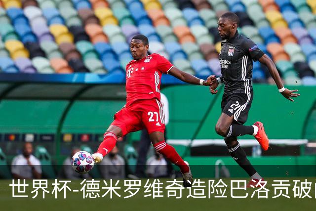 世界杯-德米罗维奇造险巴洛贡破门+中柱 半场美国1-0波黑