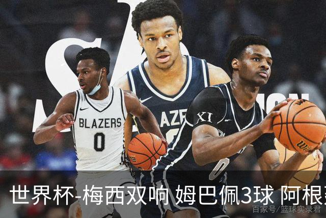 世界杯-梅西双响 姆巴佩3球 阿根廷点胜法国夺冠