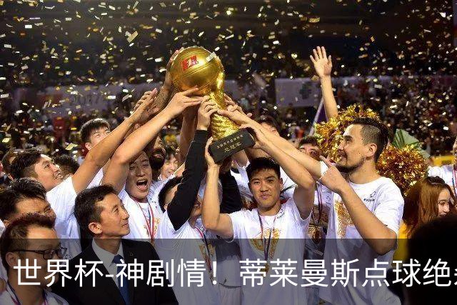 世界杯-神剧情！蒂莱曼斯点球绝杀 比利时加时3-2塞内加尔