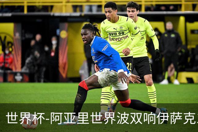 世界杯-阿亚里世界波双响伊萨克1射2传 瑞典5-1突尼斯