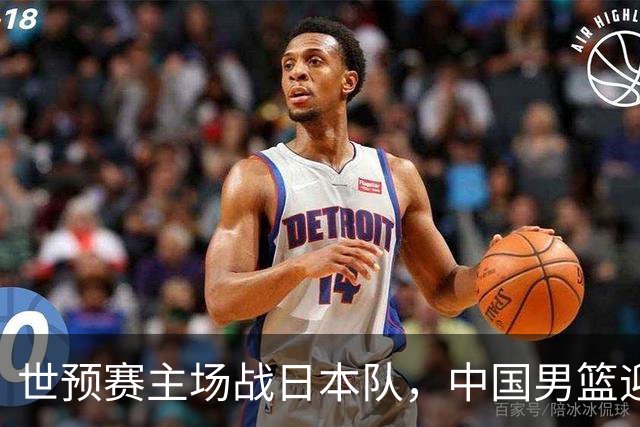 世预赛主场战日本队，中国男篮迎来一场意志力与抗压能力的考验