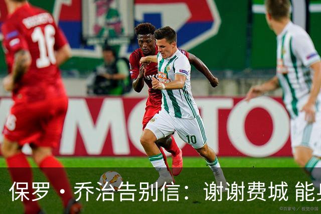 保罗·乔治告别信：谢谢费城 能身披76人球衣征战我永世感恩
