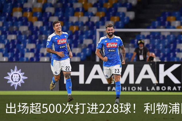 出场超500次打进228球！利物浦队史百大球星第11位：比利·利德尔