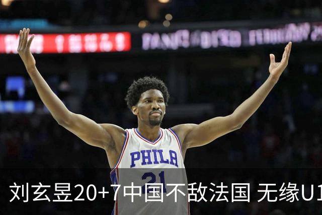 刘玄昱20+7中国不敌法国 无缘U17男篮世界杯8强