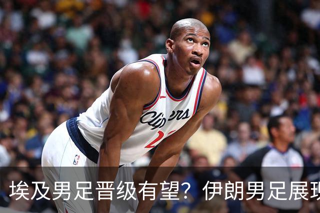 埃及男足晋级有望？伊朗男足展现出色反击能力！