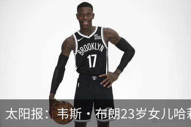 太阳报：韦斯·布朗23岁女儿哈莉将参加恋爱综艺节目《爱情岛》