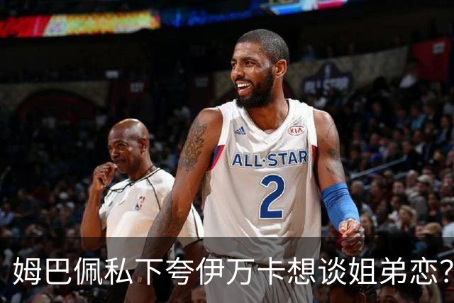 姆巴佩私下夸伊万卡想谈姐弟恋？差17岁的瓜，到底有几分真？