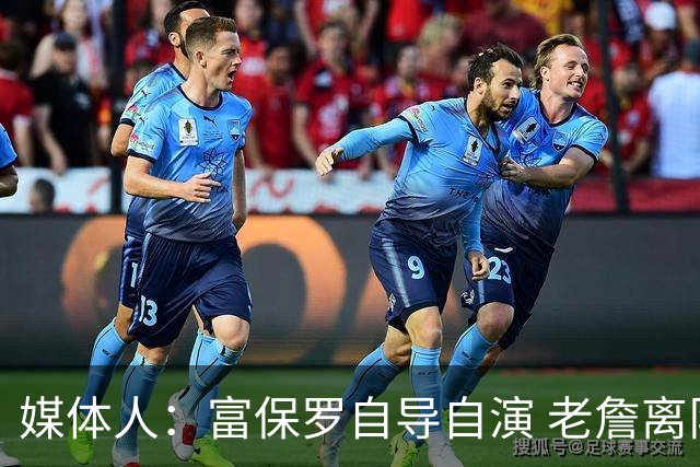 媒体人：富保罗自导自演 老詹离队只可能是跟077过不下去扫地出门