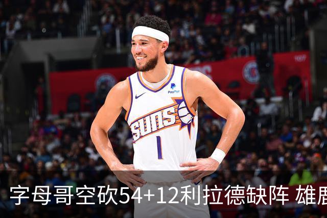 字母哥空砍54+12利拉德缺阵 雄鹿不敌步行者