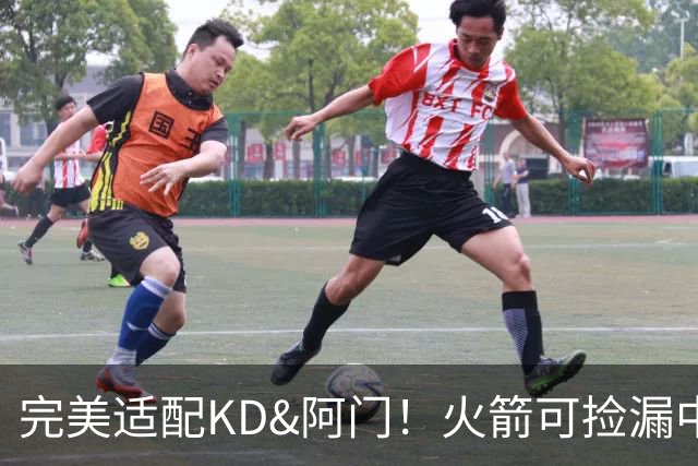 完美适配KD&阿门！火箭可捡漏中投大师德罗赞 底薪将成神来之笔