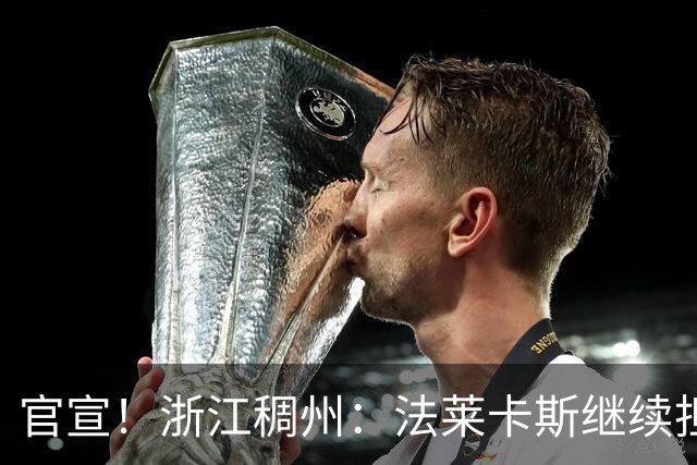 官宣！浙江稠州：法莱卡斯继续担任球队主教练
