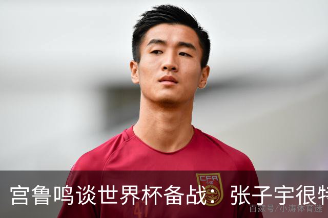 宫鲁鸣谈世界杯备战：张子宇很特殊，希望海外球员早日归队