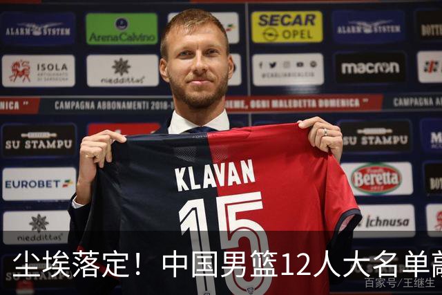 尘埃落定！中国男篮12人大名单敲定，郭士强亮剑死磕日本男篮