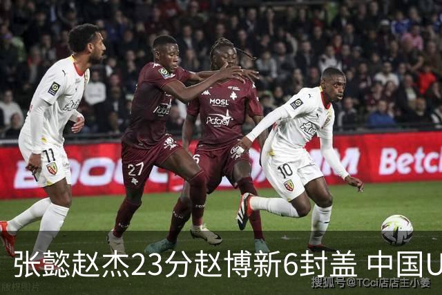张懿赵杰23分赵博新6封盖 中国U17男篮世界杯开门红