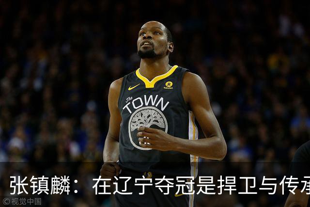 张镇麟：在辽宁夺冠是捍卫与传承，在上海夺冠是实现自我价值