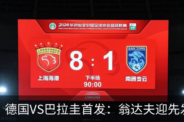 德国VS巴拉圭首发：翁达夫迎先发 哈弗茨配维尔茨萨内