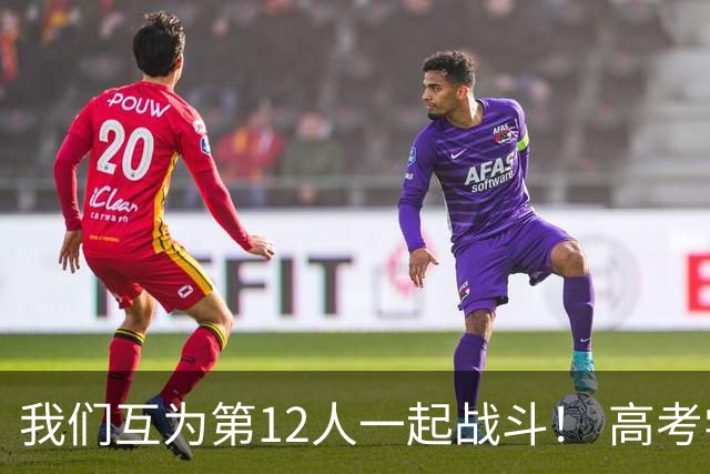 我们互为第12人一起战斗！ 高考学子走进奥体为亚泰助威送祝福