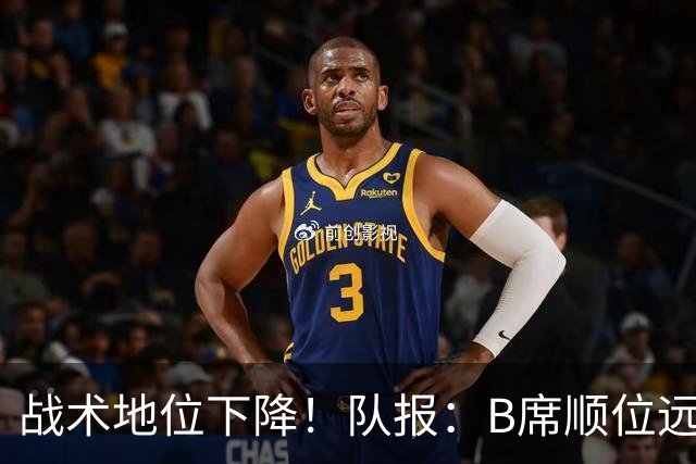战术地位下降！队报：B席顺位远在C罗B费之后，也落后巴黎双星