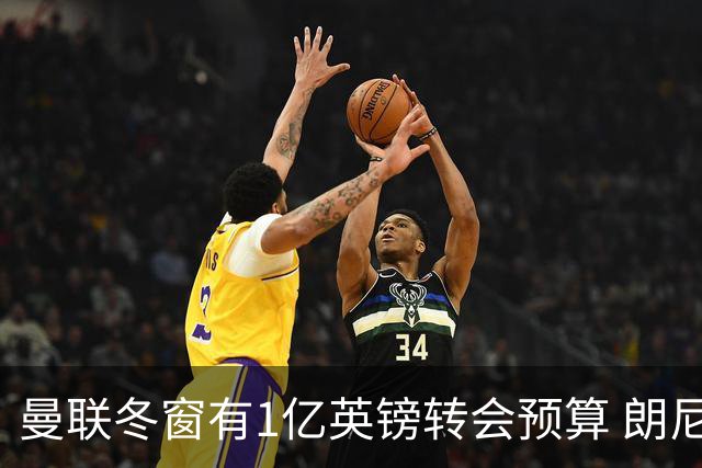 曼联冬窗有1亿英镑转会预算 朗尼克点名要这两人