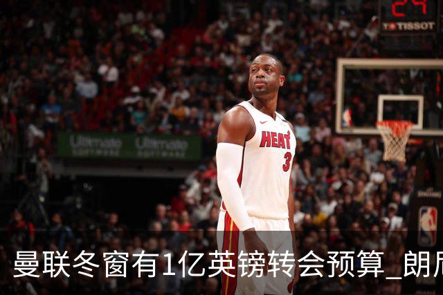 曼联冬窗有1亿英镑转会预算 朗尼克点名要这两人