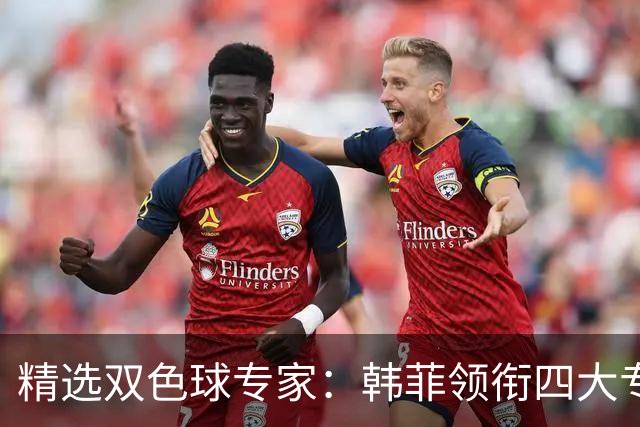 精选双色球专家：韩菲领衔四大专家同中二等105万
