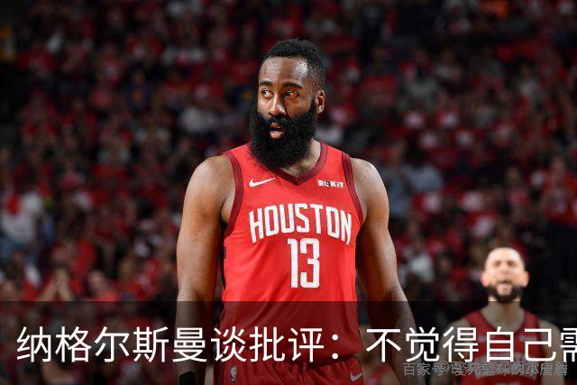 纳格尔斯曼谈批评：不觉得自己需要向人证明什么，我只关心球队