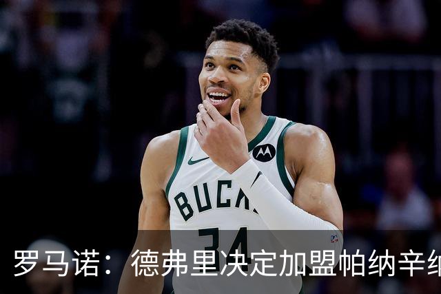 罗马诺：德弗里决定加盟帕纳辛纳科斯，下周一携家人飞抵雅典签约