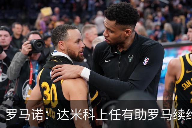 罗马诺：达米科上任有助罗马续约曼奇尼和迪巴拉，后者接近达协议