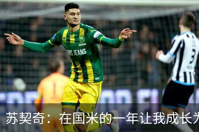 苏契奇：在国米的一年让我成长为更好的球员，莫德里奇就像20岁