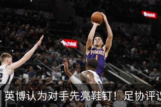 英博认为对手先亮鞋钉！足协评议：阿苏埃属合理动作，判点球正确