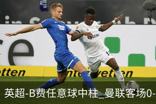 英超-B费任意球中柱 曼联客场0-0阿斯顿维拉
