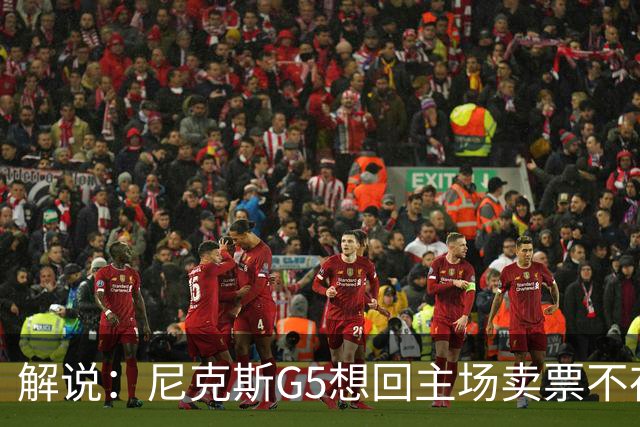 解说：尼克斯G5想回主场卖票不存在 马刺G4被钉上历史耻辱柱