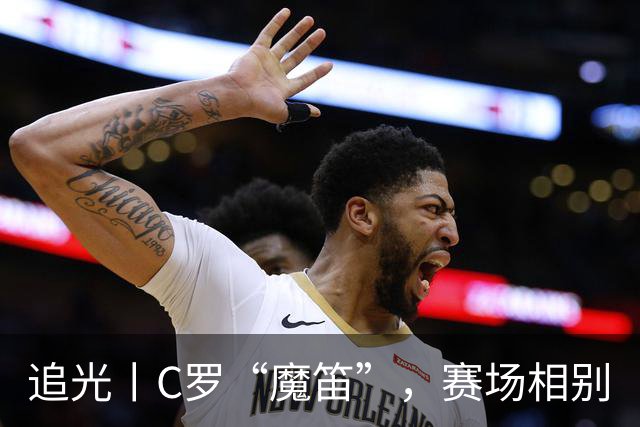 追光丨C罗“魔笛”，赛场相别