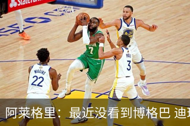 阿莱格里：最近没看到博格巴 迪玛利亚周三不会首发