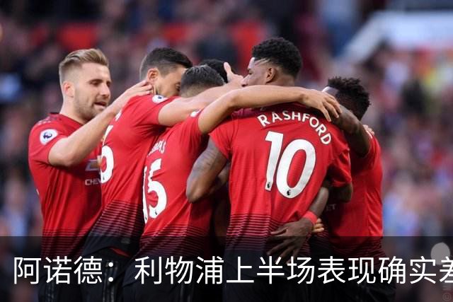 阿诺德：利物浦上半场表现确实差 但能晋级就行