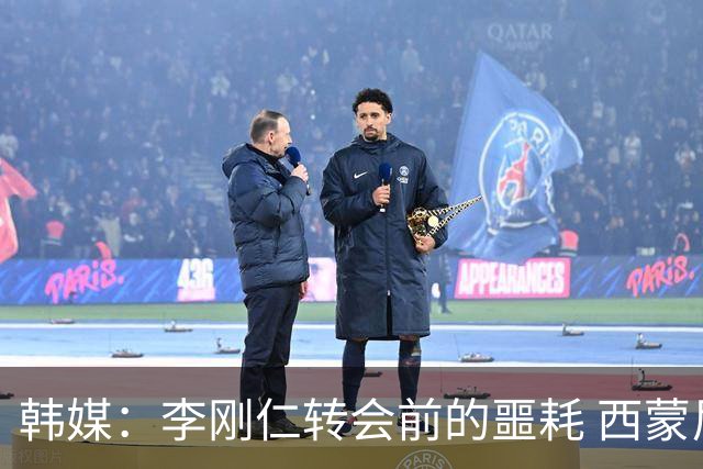 韩媒：李刚仁转会前的噩耗 西蒙尼与马竞合同仅剩一赛季