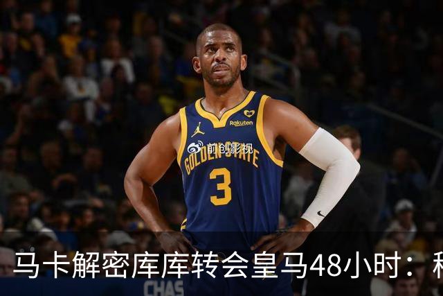 马卡解密库库转会皇马48小时：穆帅点名非他不买，亲自打电话说服