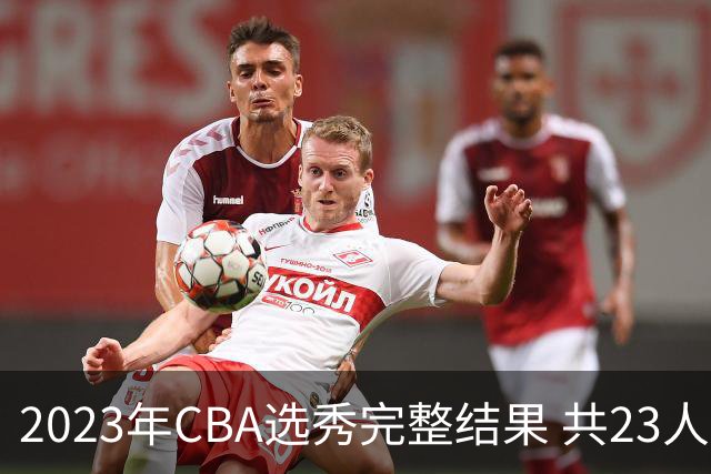 2023年CBA选秀完整结果 共23人被选中历史次高