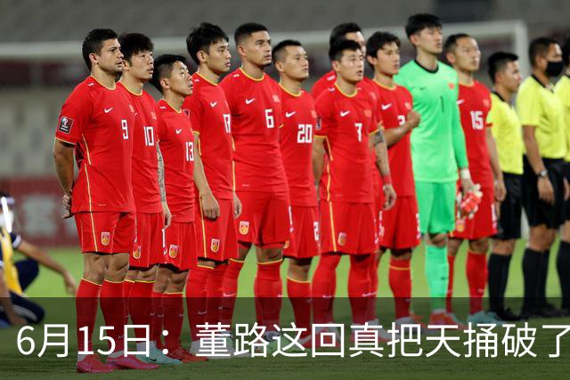 6月15日：董路这回真把天捅破了，西甲球队开出九千欧元签字费求签年轻球员刘凯源