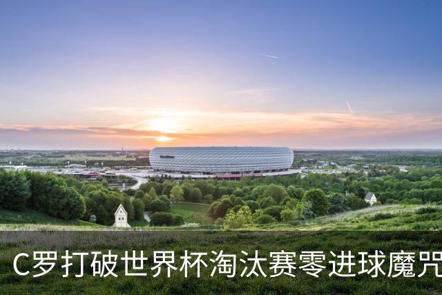 C罗打破世界杯淘汰赛零进球魔咒 葡萄牙2-1绝杀克罗地亚