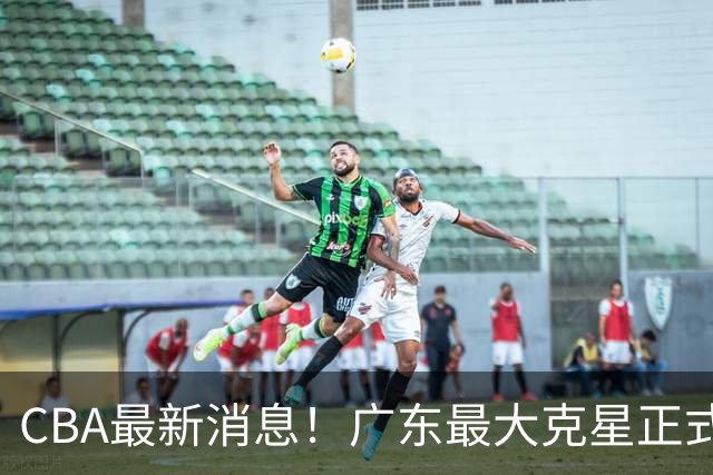 CBA最新消息！广东最大克星正式离队，杜锋夺冠有戏了！