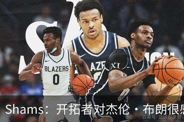 Shams：开拓者对杰伦·布朗很感兴趣 他剩三年合同留队不是问题