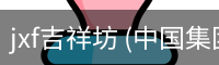 jxf吉祥坊